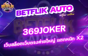 Read more about the article 369joker