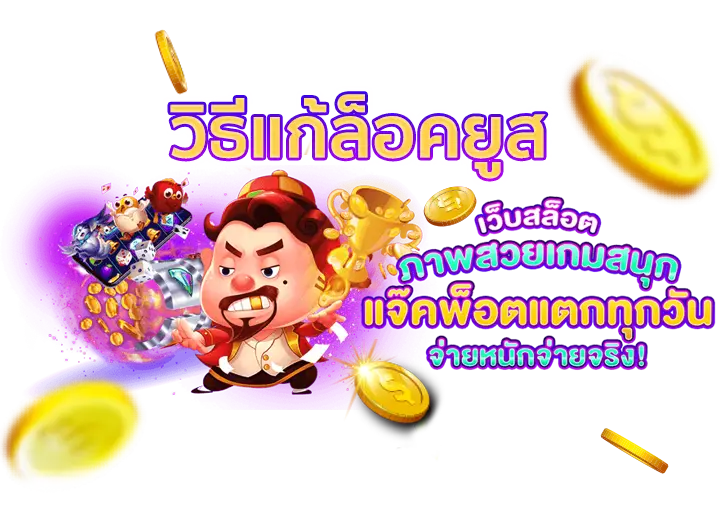 โดนล็อคยูส สล็อต