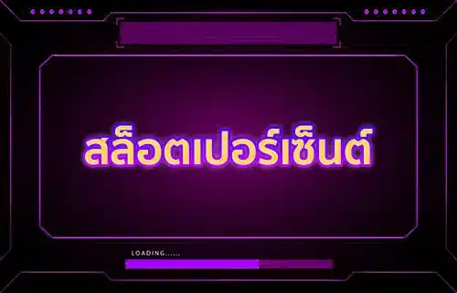 สล็อตเปอร์เซ็นต์