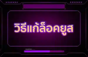 Read more about the article วิธีแก้ล็อคยูส