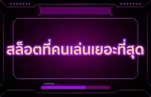 Read more about the article สล็อตที่คนเล่นเยอะที่สุด