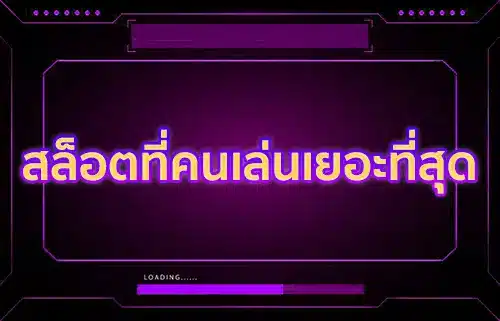 เว็บ สล็อตที่คนเล่นเยอะที่สุด