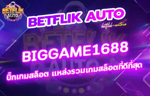 biggame1688 สล็อตวอเลท168