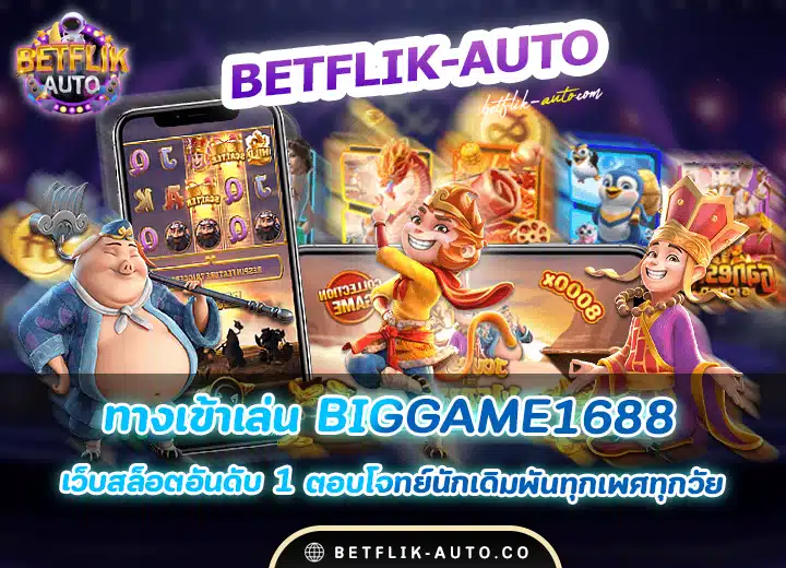 biggame1688 เข้าสู่ระบบ เว็บสล็อตอันดับ1