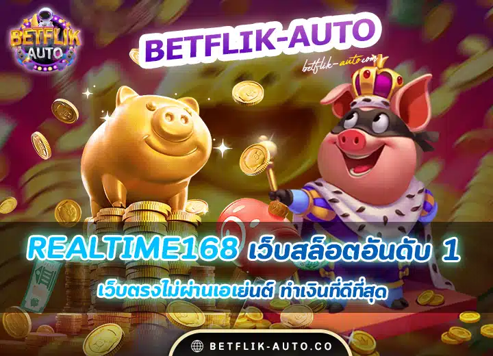 realtime168 สล็อตเว็บตรงอันดับ 1