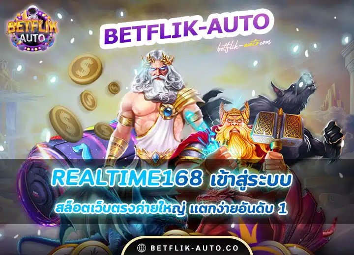 realtime168 เข้าสู่ระบบ สล็อตเว็บตรง100