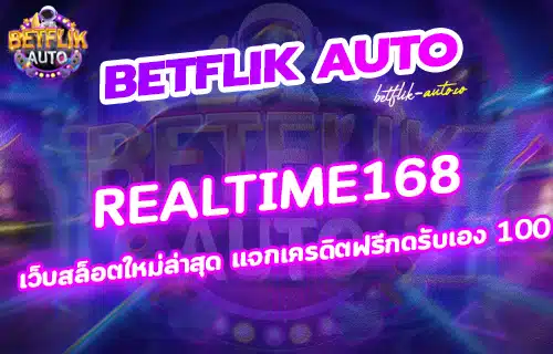 realtime168 สล็อตเว็บตรง100