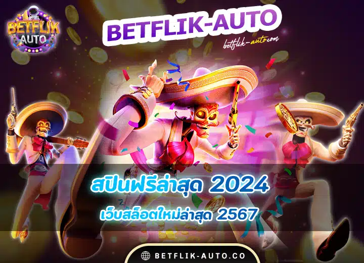 สปินฟรีล่าสุด 2567