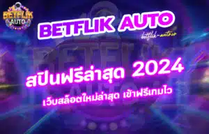 Read more about the article สปินฟรีล่าสุด