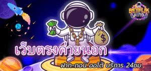 Read more about the article เว็บตรงค่ายนอก