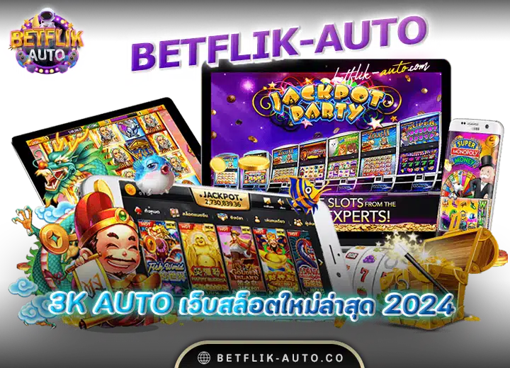 3k-auto-เว็บสล็อตใหม่ล่าสุด2024