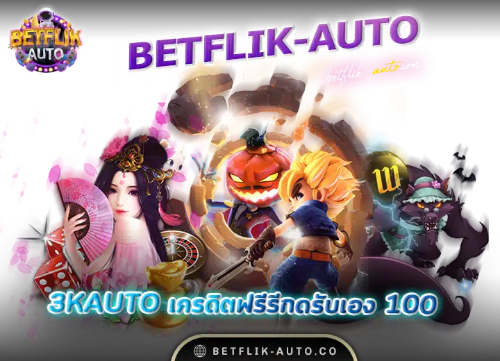 3kauto-เครดิตฟรีรีกดรับเอง100