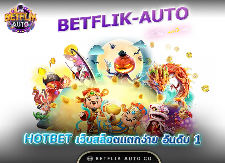 hotbet 5 betflix hotbet เว็บสล็อตแตกง่าย อันดับ 1