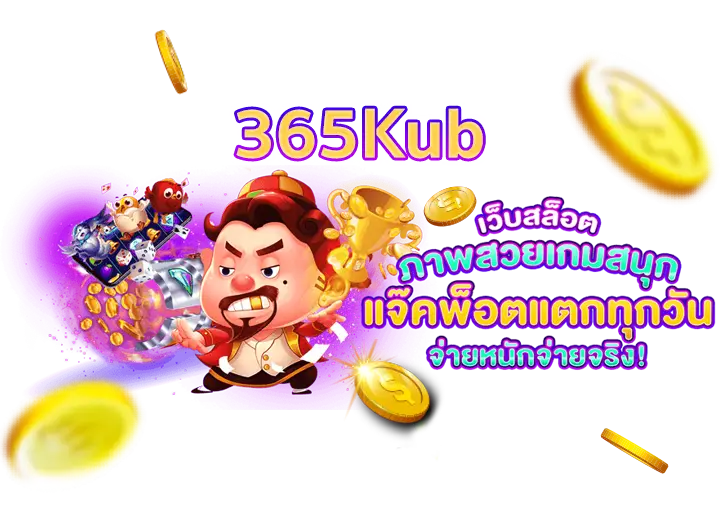 เว็บ365kub