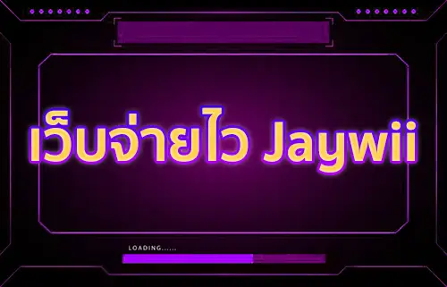 เว็บจ่ายไว jaywii