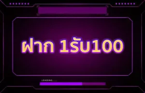 สมัครสมาชิกใหม่ 1 บาทรับ100