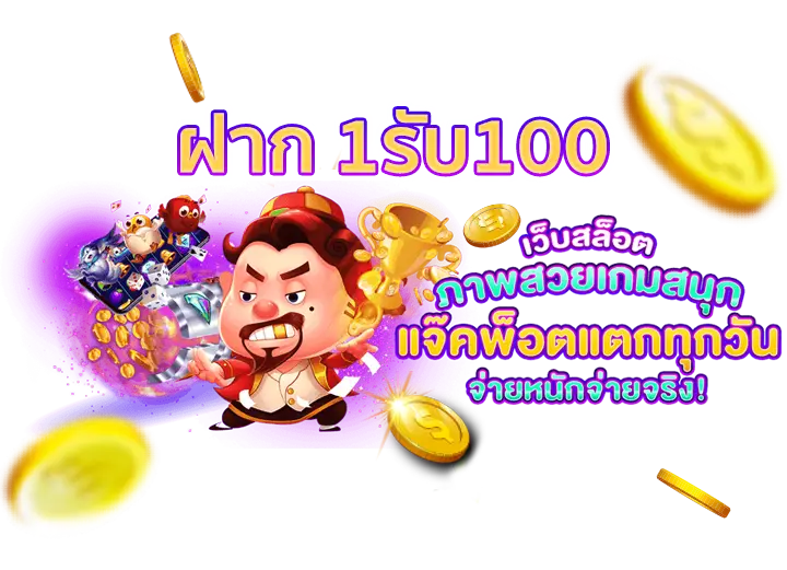 ฝาก 1รับ100 ทรูวอลเล็ต