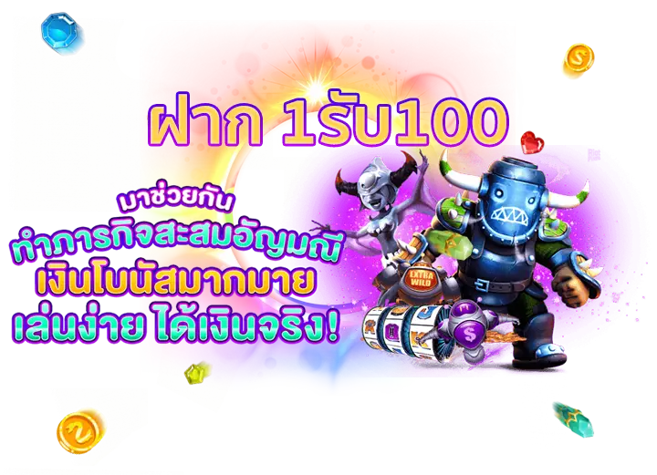 ฝาก 1รับ100 วอลเล็ต