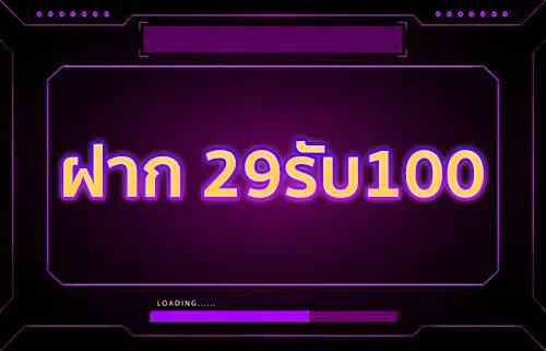ฝาก29รับ100ทำ500ถอน300