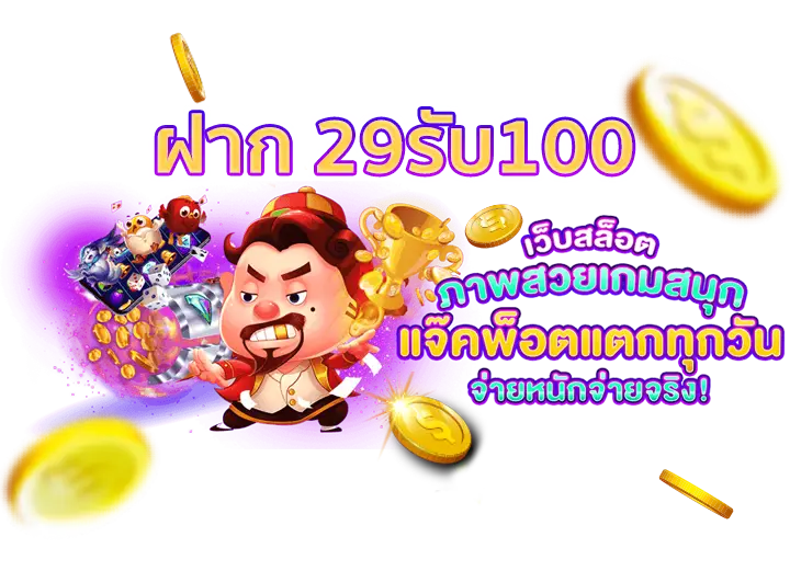 ฝาก29รับ100ถอนไม่อั้น