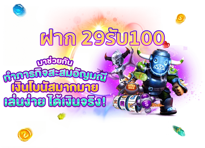 ฝาก29รับ100ทํา300ถอนได้200