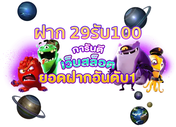 29รับ100ทํา200ถอนได้100ล่าสุด