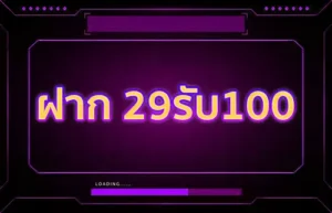 ฝาก29รับ100ทำ500ถอน300