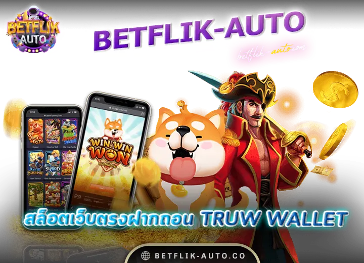 สล็อตเว็บตรงฝากถอน true wallet ไม่มีขั้นต่ํา 6 betflix สล็อตเว็บตรงฝาก ถอน true wallet ไม่มีขั้นต่ํา 10 รับ 100