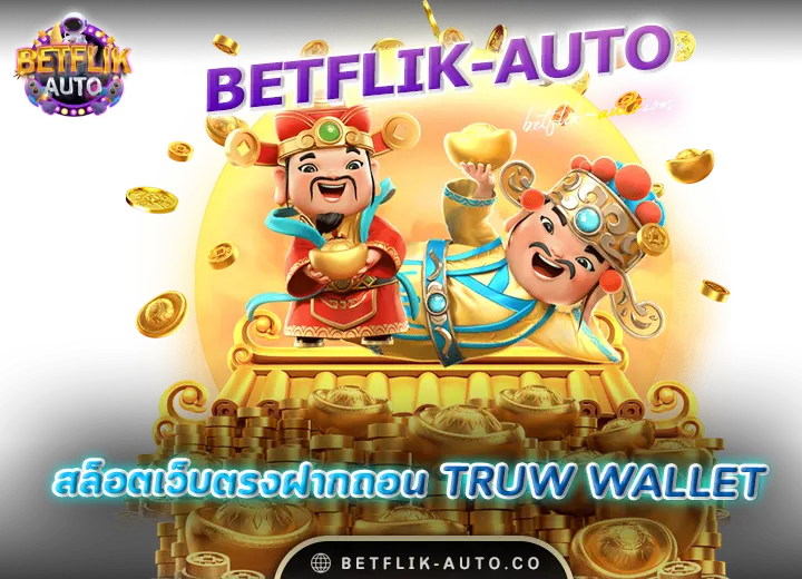 สล็อตเว็บตรงฝากถอน true wallet ไม่มีขั้นต่ํา 4 betflix สล็อตเว็บตรงฝาก ถอน true wallet ไม่มีขั้นต่ํา เครดิตฟรี100