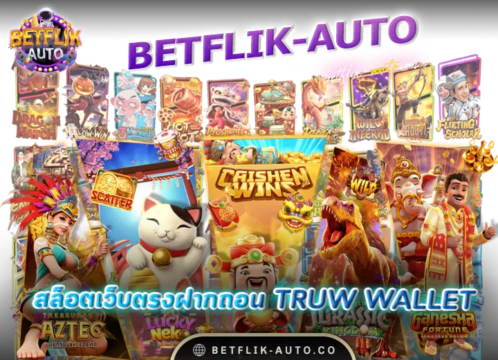 สล็อตเว็บตรงฝากถอน true wallet ไม่มีขั้นต่ํา 5 betflix สล็อตเว็บตรงฝาก ถอนไม่มีขั้นต่ํา 2024