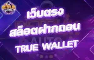 Read more about the article สล็อตเว็บตรงฝากถอน true wallet ไม่มีขั้นต่ํา