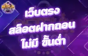 Read more about the article เว็บตรง สล็อตฝากถอน ไม่มี ขั้นต่ํา