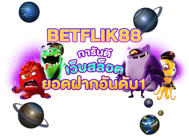 betflik88 เข้าสู่ระบบ