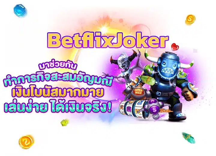 betflixjoker เครดิตฟรี