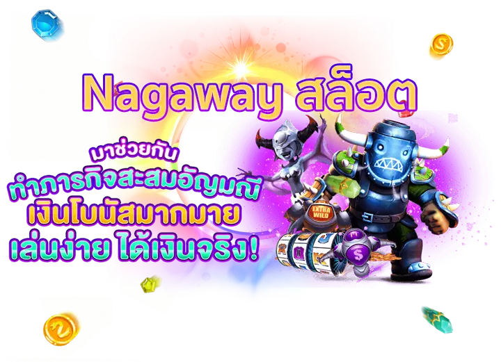 nagaway สล็อต เข้าสู่ระบบ ล่าสุด