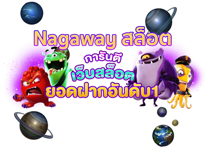 nagaway สล็อตเข้าสู่ระบบ