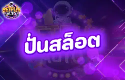 ปั่นสล็อตฟรี100