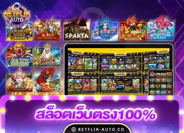 สล็อตเว็บตรง100%