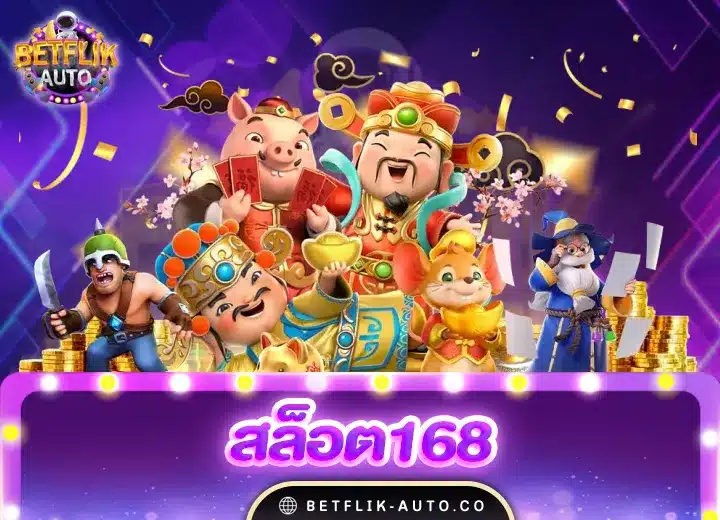 สล็อต168 เว็บตรง1688