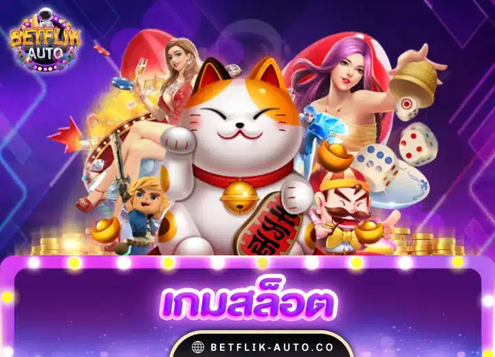 เกมสล็อต ค่าย pg ใหม่ล่าสุด 2024