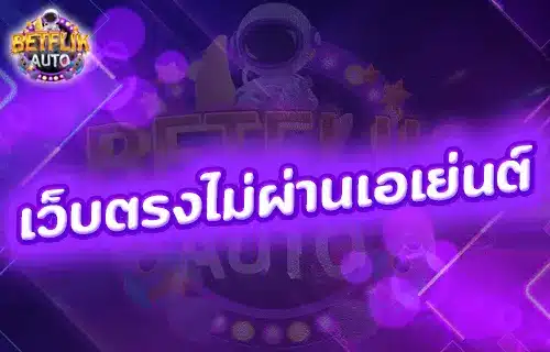 เว็บตรงไม่ผ่านเอเย่นต์ 100