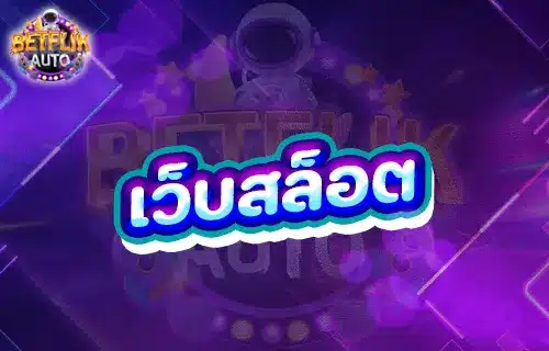 เว็บสล็อตตรง ฝากถอนวอเลท789