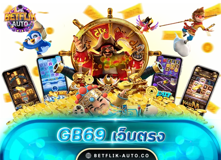 gb69 เว็บตรง100