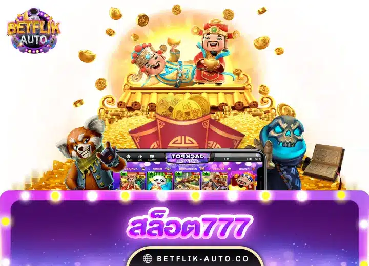 slot777 เครดิตฟรี100
