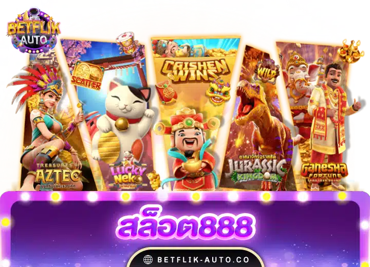 slot888 ทดลองเล่นสล็อต888