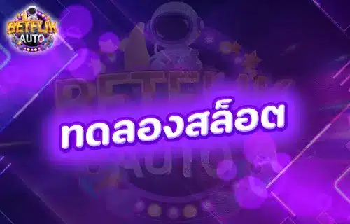 ทดลองสล็อตpgฟรี100