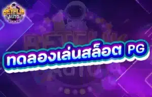 Read more about the article ทดลองเล่นสล็อต pg