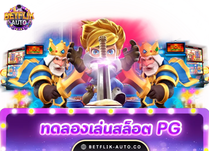 ทดลองเล่นสล็อต pg ซื้อฟีเจอร์ 2024