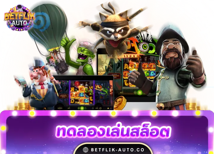 ทดลองเล่นสล็อตฟรี 6 betflix ทดลองเล่นสล็อต pg เว็บตรงอันดับ1