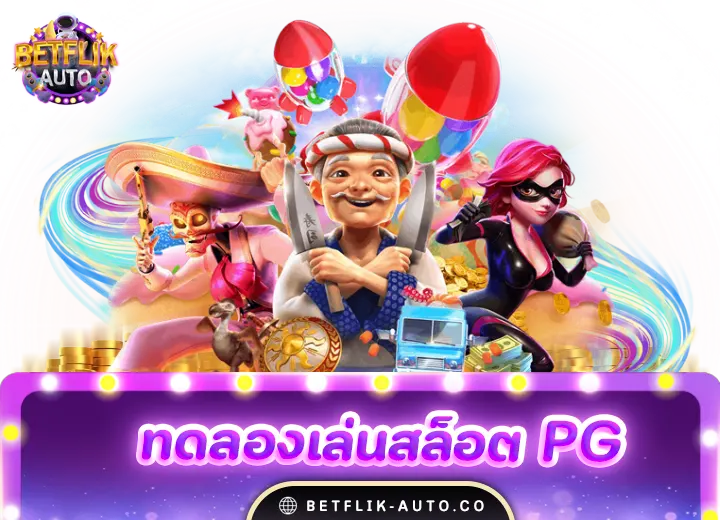 ทดลองเล่นสล็อต pg 4 betflix ทดลองเล่นสล็อต pg ไม่ เด้ง ซื้อฟรีได้ 2024